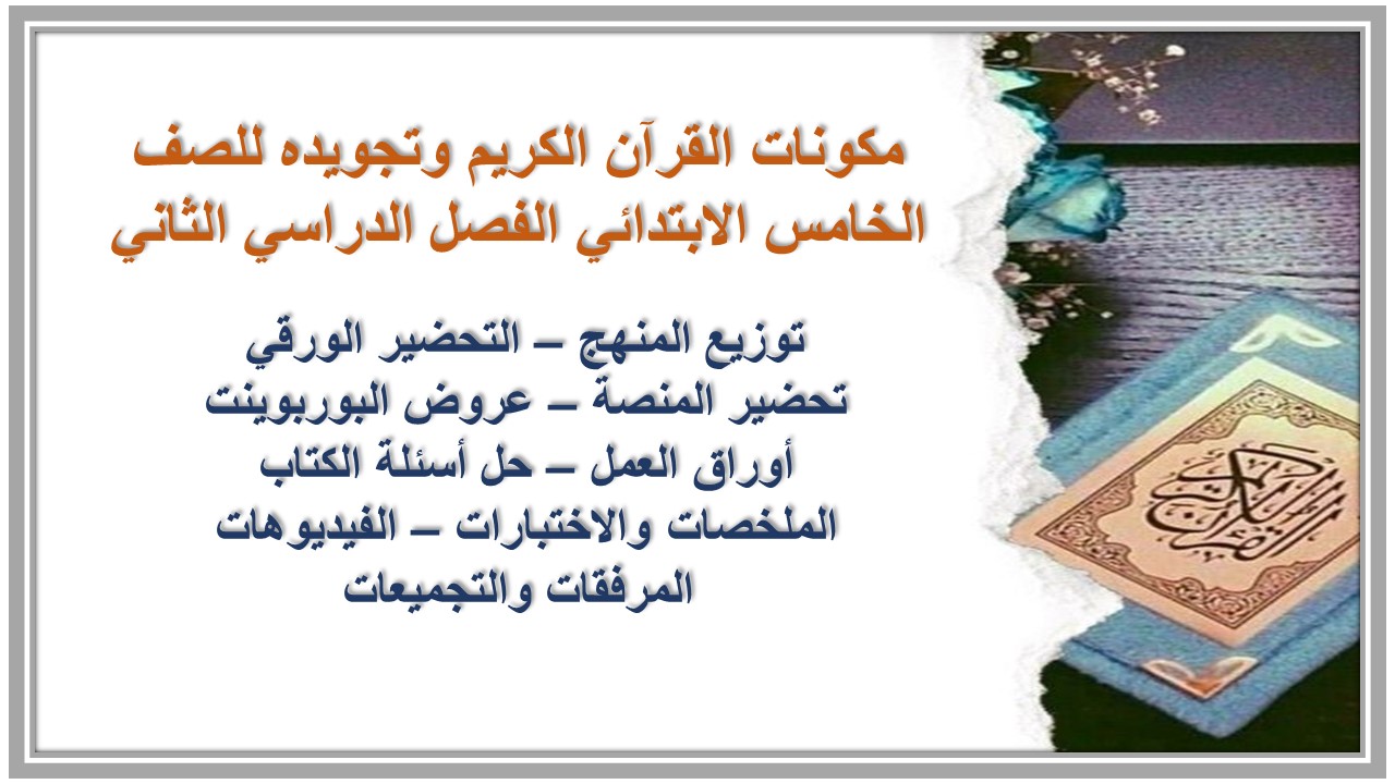 بوربوينت القرآن الكريم وتجويده للصف الخامس الابتدائي الفصل الدراسي الثاني بوربوينت القرآن الكريم وتجويده للصف الخامس الابتدائي الفصل الدراسي الثاني