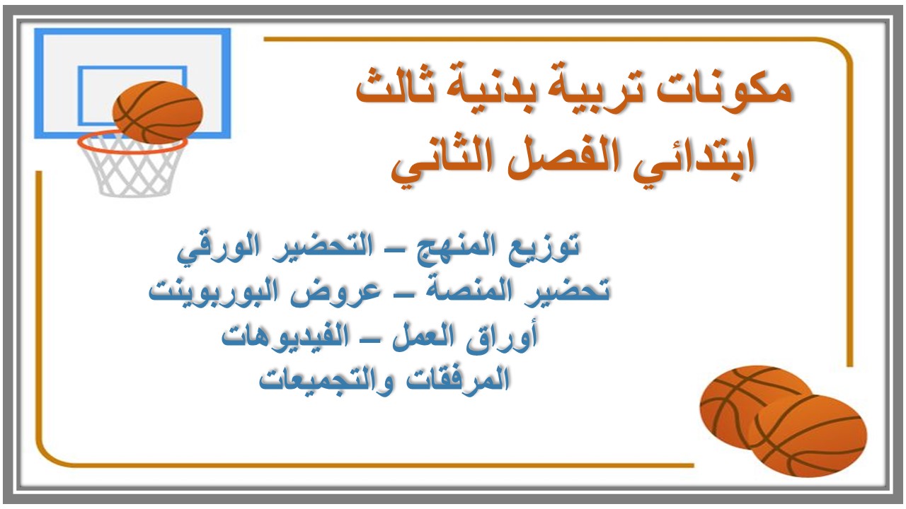 بوربوينت تربية بدنية ثالث ابتدائي الفصل الثاني بوربوينت تربية بدنية ثالث ابتدائي الفصل الثاني