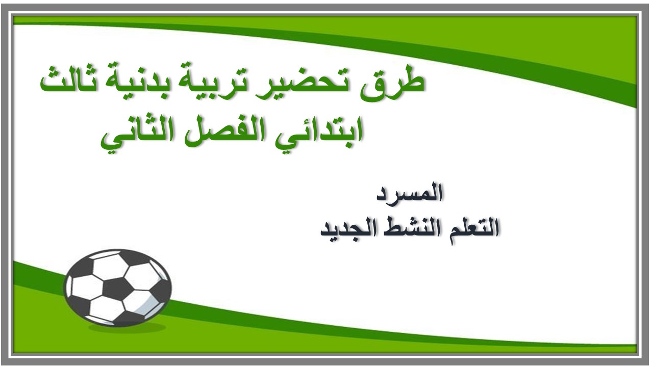 بوربوينت تربية بدنية ثالث ابتدائي الفصل الثاني بوربوينت تربية بدنية ثالث ابتدائي الفصل الثاني