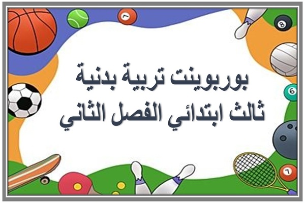 بوربوينت تربية بدنية ثالث ابتدائي الفصل الثاني