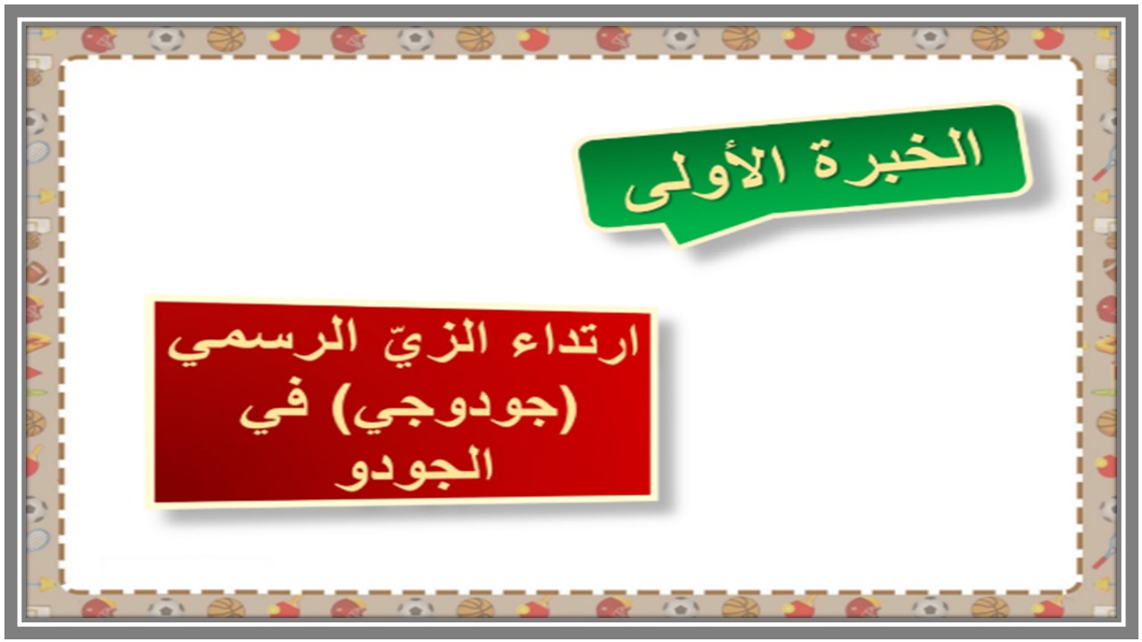 بوربوينت تربية بدنية ثالث ابتدائي الفصل الثاني بوربوينت تربية بدنية ثالث ابتدائي الفصل الثاني