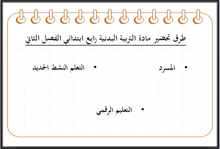 بوربوينت تربية بدنية رابع ابتدائي الفصل الثاني بوربوينت تربية بدنية رابع ابتدائي الفصل الثاني