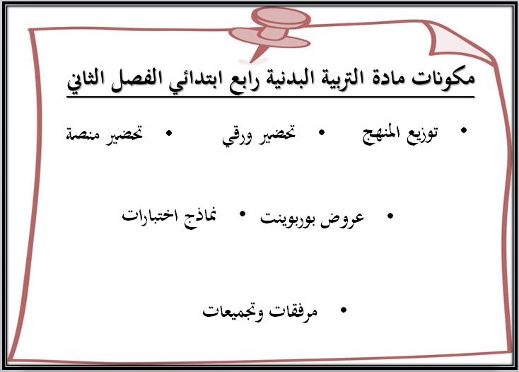بوربوينت تربية بدنية رابع ابتدائي الفصل الثاني بوربوينت تربية بدنية رابع ابتدائي الفصل الثاني
