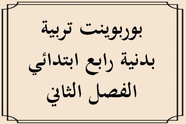 بوربوينت تربية بدنية رابع ابتدائي الفصل الثاني