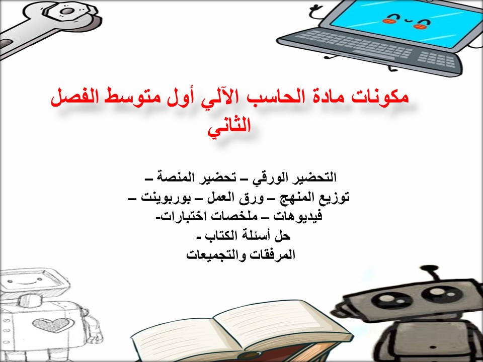 بوربوينت حاسب آلي أول متوسط الفصل الثاني بوربوينت حاسب آلي أول متوسط الفصل الثاني