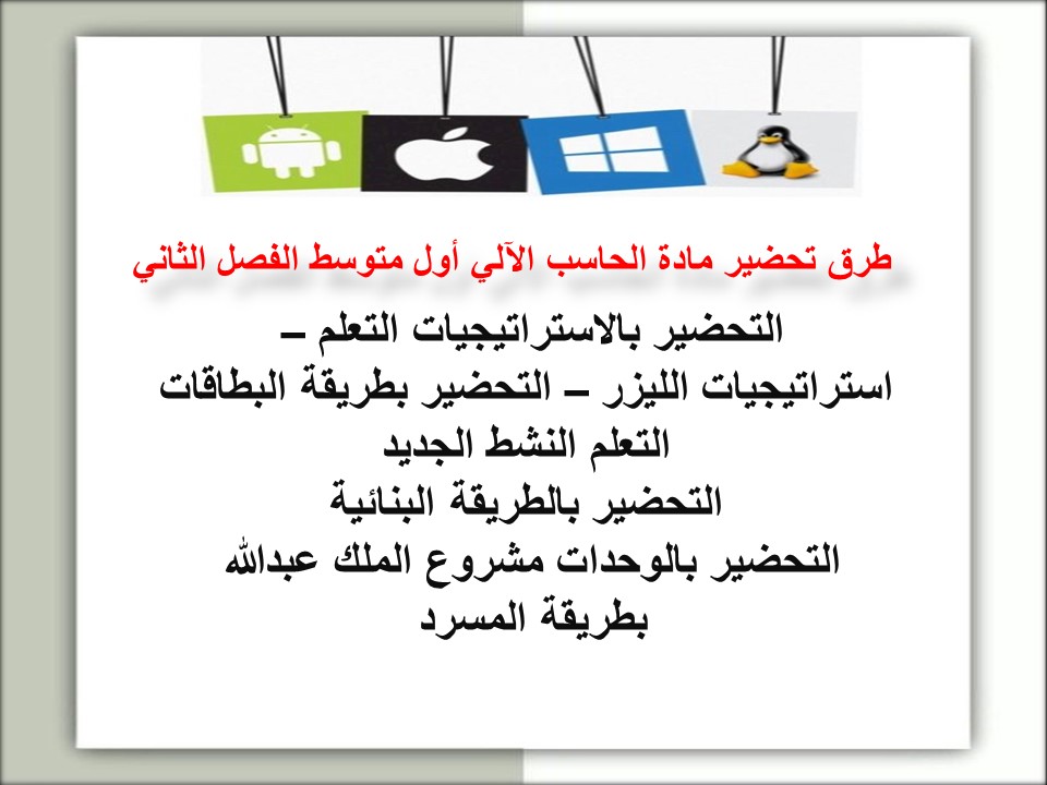 بوربوينت حاسب آلي أول متوسط الفصل الثاني بوربوينت حاسب آلي أول متوسط الفصل الثاني