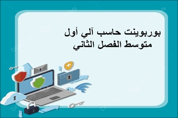 بوربوينت حاسب آلي أول متوسط الفصل الثاني