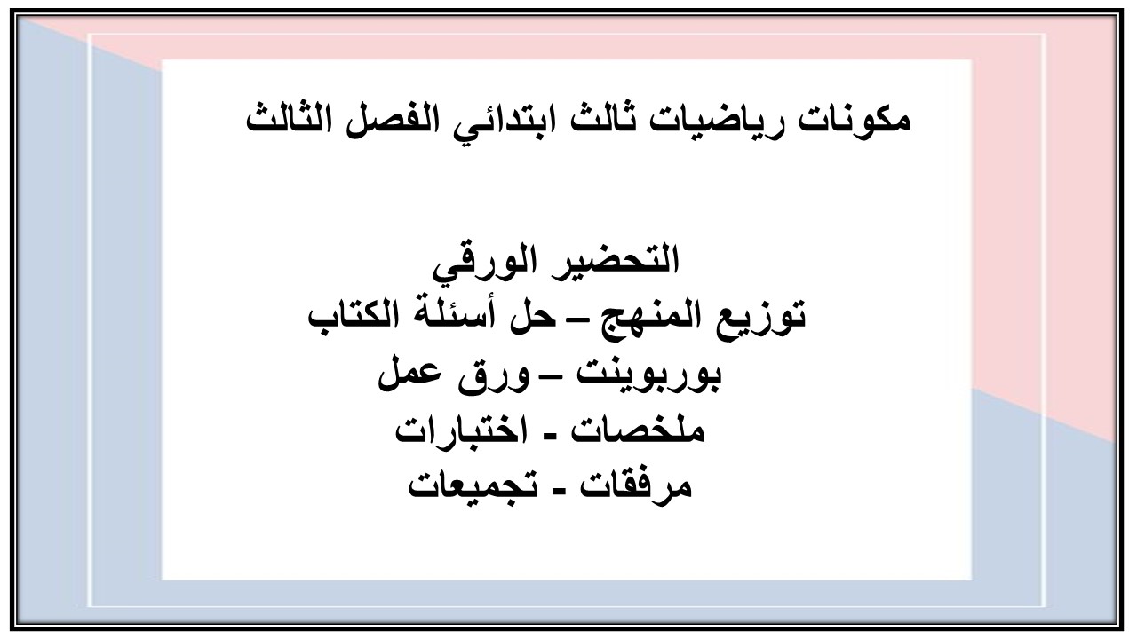 بوربوينت رياضيات ثالث ابتدائي الفصل الثالث بوربوينت رياضيات ثالث ابتدائي الفصل الثالث
