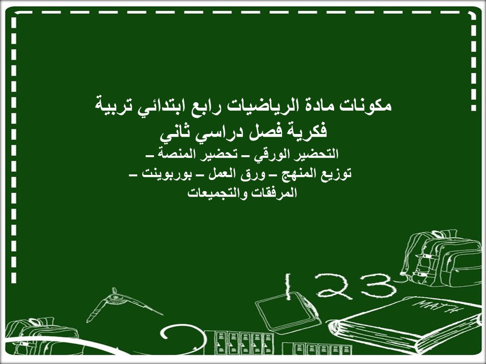 بوربوينت رياضيات رابع ابتدائي تربية فكرية فصل دراسي ثاني بوربوينت رياضيات رابع ابتدائي تربية فكرية فصل دراسي ثاني