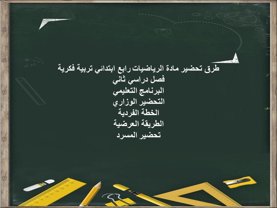 بوربوينت رياضيات رابع ابتدائي تربية فكرية فصل دراسي ثاني بوربوينت رياضيات رابع ابتدائي تربية فكرية فصل دراسي ثاني
