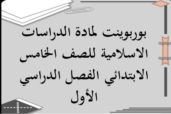 بوربوينت لمادة الدراسات الاسلامية للصف الخامس الابتدائي الفصل الدراسي الأول