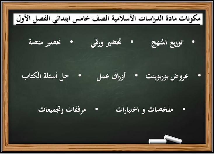 بوربوينت لمادة الدراسات الاسلامية للصف الخامس الابتدائي الفصل الدراسي الأول بوربوينت لمادة الدراسات الاسلامية للصف الخامس الابتدائي الفصل الدراسي الأول