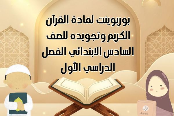 بوربوينت لمادة القرآن الكريم وتجويده للصف السادس الابتدائي الفصل الدراسي الأول