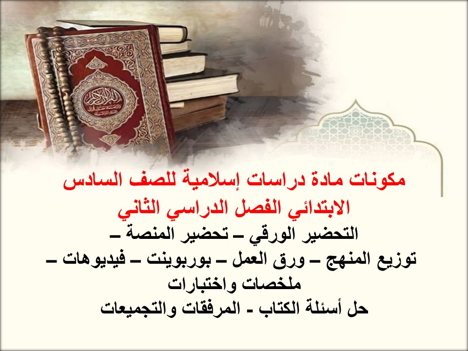 بوربوينت لمادة دراسات إسلامية للصف السادس الابتدائي الفصل الدراسي الثاني بوربوينت لمادة دراسات إسلامية للصف السادس الابتدائي الفصل الدراسي الثاني