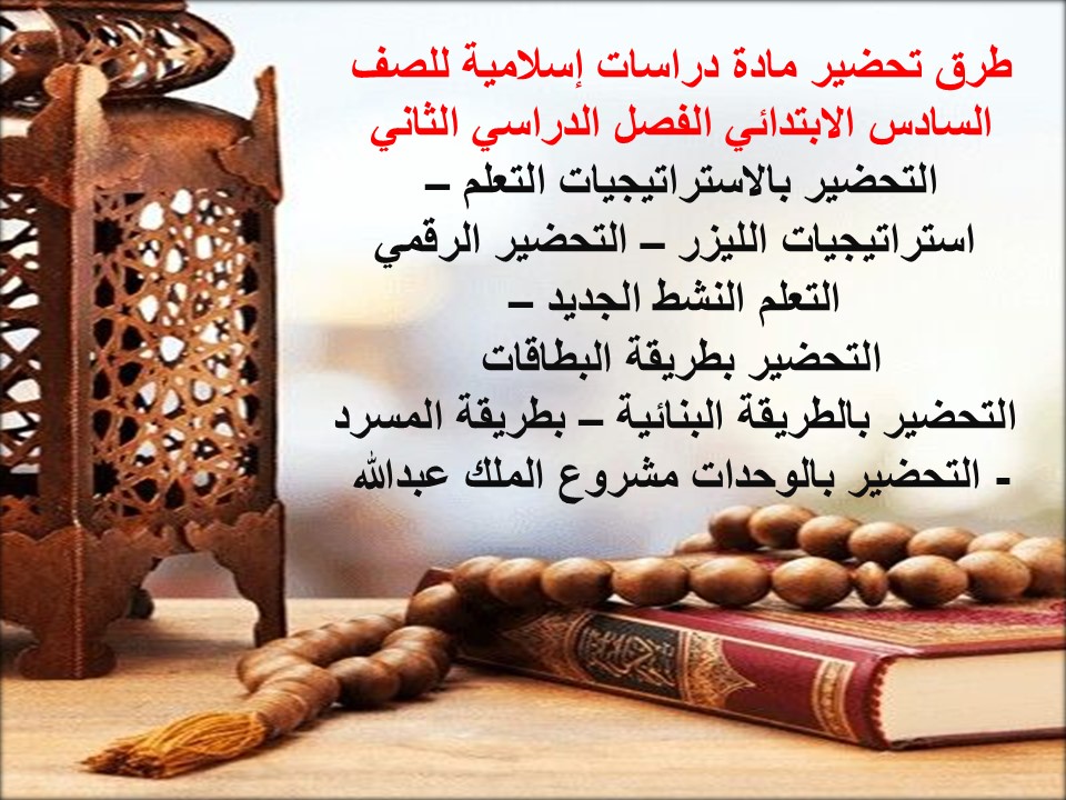 بوربوينت لمادة دراسات إسلامية للصف السادس الابتدائي الفصل الدراسي الثاني بوربوينت لمادة دراسات إسلامية للصف السادس الابتدائي الفصل الدراسي الثاني