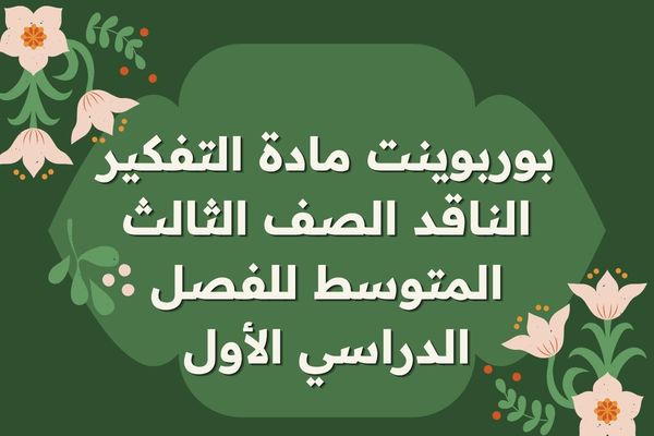 بوربوينت مادة التفكير الناقد الصف الثالث المتوسط للفصل الدراسي الأول
