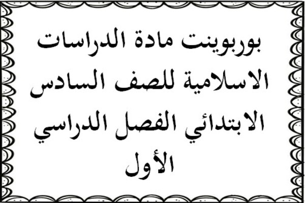 بوربوينت مادة الدراسات الاسلامية للصف السادس الابتدائي الفصل الدراسي الأول