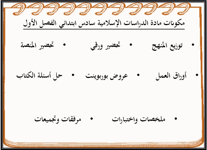 بوربوينت مادة الدراسات الاسلامية للصف السادس الابتدائي الفصل الدراسي الأول بوربوينت مادة الدراسات الاسلامية للصف السادس الابتدائي الفصل الدراسي الأول
