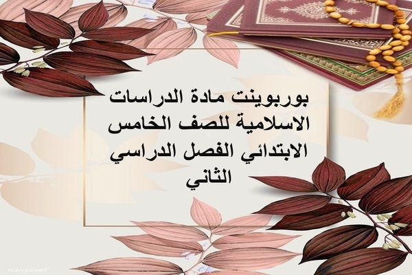 بوربوينت مادة الدراسات الاسلامية للصف الخامس الابتدائي الفصل الدراسي الثاني