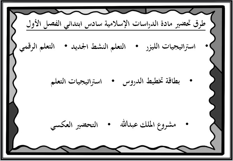 بوربوينت مادة الدراسات الاسلامية للصف السادس الابتدائي الفصل الدراسي الأول بوربوينت مادة الدراسات الاسلامية للصف السادس الابتدائي الفصل الدراسي الأول