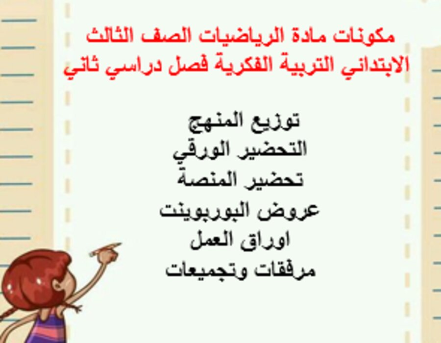 بوربوينت مادة الرياضيات الصف الثالث الابتدائي التربية الفكرية فصل دراسي الثاني بوربوينت مادة الرياضيات الصف الثالث الابتدائي التربية الفكرية فصل دراسي الثاني