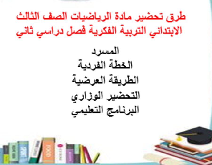 بوربوينت مادة الرياضيات الصف الثالث الابتدائي التربية الفكرية فصل دراسي الثاني بوربوينت مادة الرياضيات الصف الثالث الابتدائي التربية الفكرية فصل دراسي الثاني