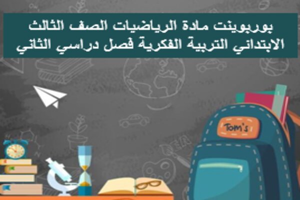 بوربوينت مادة الرياضيات الصف الثالث الابتدائي التربية الفكرية فصل دراسي الثاني