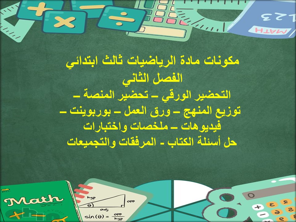 بوربوينت مادة الرياضيات ثالث ابتدائي الفصل الثاني بوربوينت مادة الرياضيات ثالث ابتدائي الفصل الثاني
