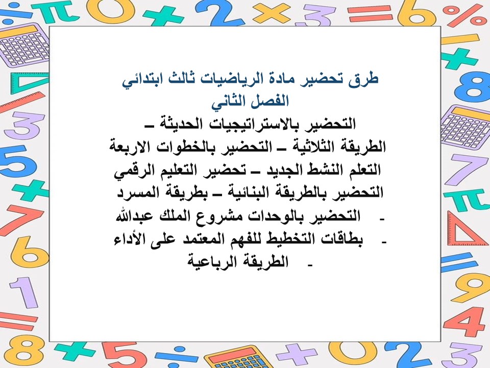 بوربوينت مادة الرياضيات ثالث ابتدائي الفصل الثاني بوربوينت مادة الرياضيات ثالث ابتدائي الفصل الثاني