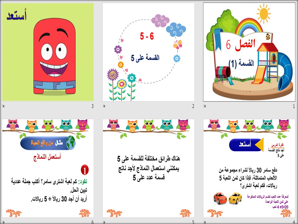 بوربوينت مادة الرياضيات ثالث ابتدائي الفصل الثاني بوربوينت مادة الرياضيات ثالث ابتدائي الفصل الثاني