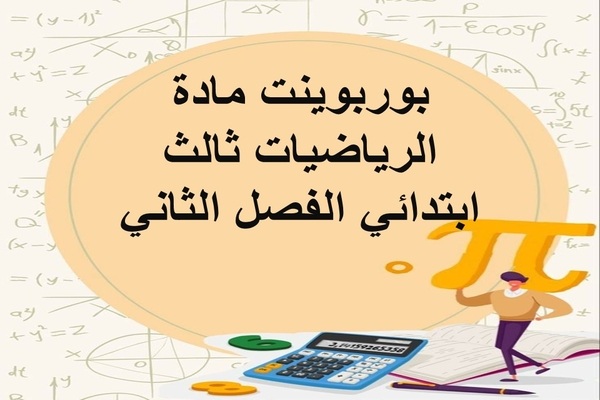 بوربوينت مادة الرياضيات ثالث ابتدائي الفصل الثاني