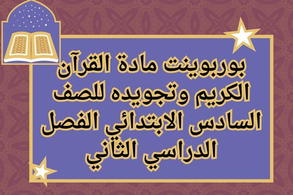 بوربوينت مادة القرآن الكريم وتجويده للصف السادس الابتدائي الفصل الدراسي الثاني