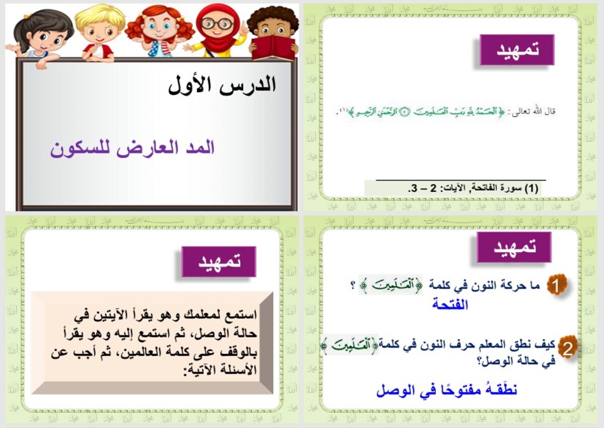 بوربوينت مادة القرآن الكريم وتجويده للصف السادس الابتدائي الفصل الدراسي الثاني بوربوينت مادة القرآن الكريم وتجويده للصف السادس الابتدائي الفصل الدراسي الثاني