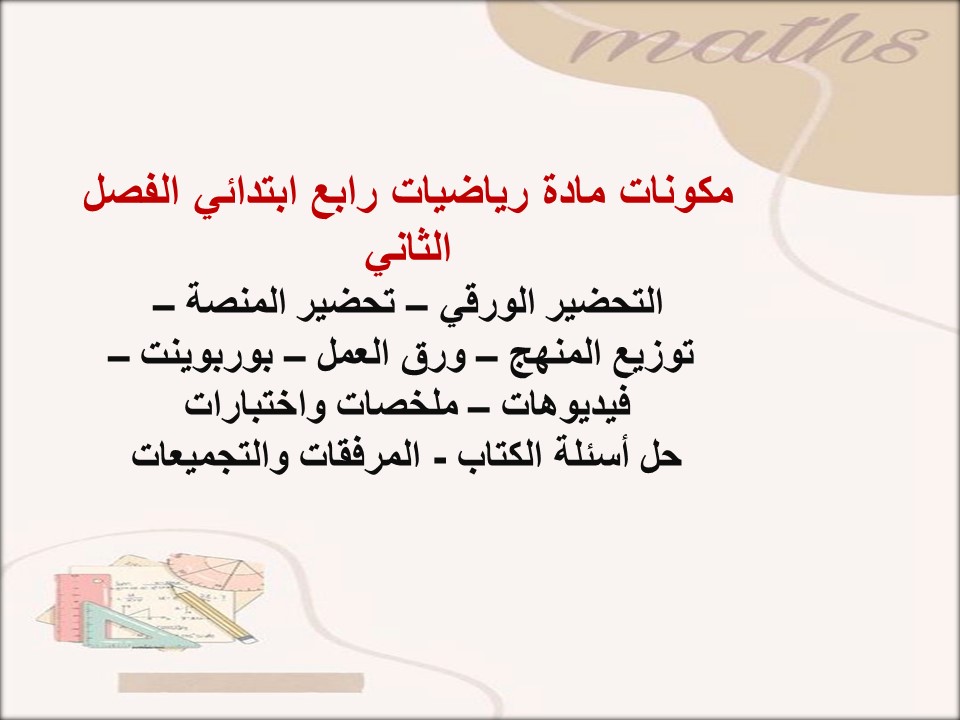 بوربوينت مادة رياضيات رابع ابتدائي الفصل الثاني بوربوينت مادة رياضيات رابع ابتدائي الفصل الثاني