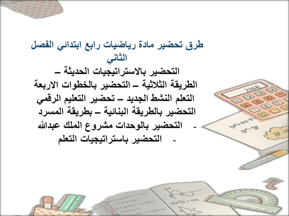 بوربوينت مادة رياضيات رابع ابتدائي الفصل الثاني بوربوينت مادة رياضيات رابع ابتدائي الفصل الثاني