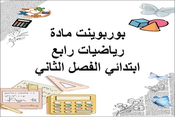 بوربوينت مادة رياضيات رابع ابتدائي الفصل الثاني