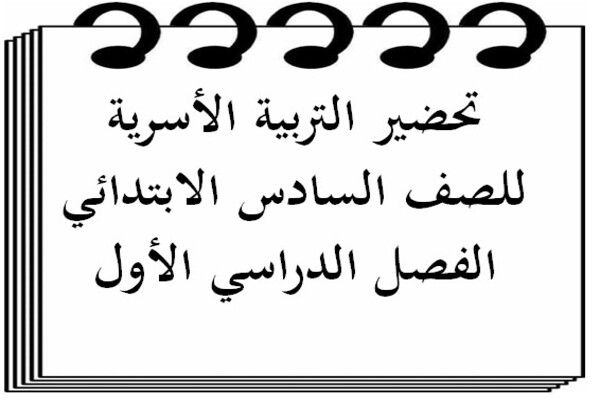 تحضير التربية الأسرية للصف السادس الابتدائي الفصل الدراسي الأول