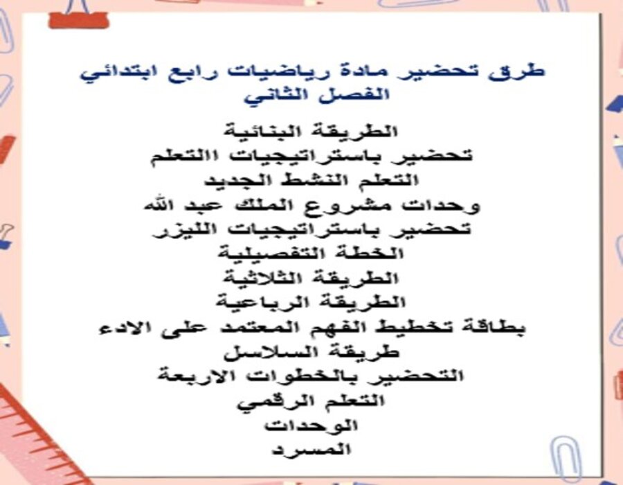 تحضير رياضيات رابع ابتدائي الفصل الثاني تحضير رياضيات رابع ابتدائي الفصل الثاني