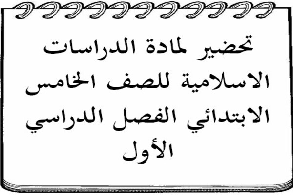 تحضير لمادة الدراسات الاسلامية للصف الخامس الابتدائي الفصل الدراسي الأول