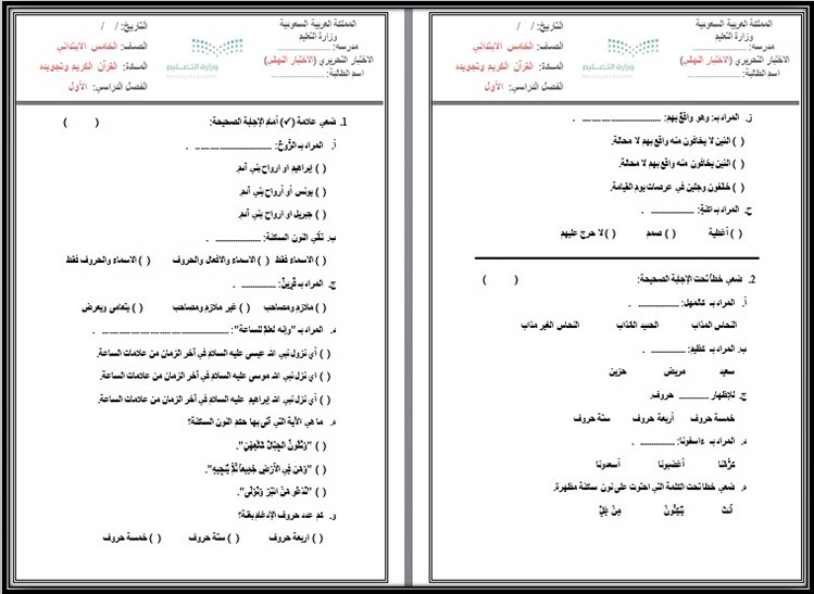 تحضير مادة القرآن الكريم وتجويده للصف الخامس الابتدائي الفصل الدراسي الأول تحضير مادة القرآن الكريم وتجويده للصف الخامس الابتدائي الفصل الدراسي الأول