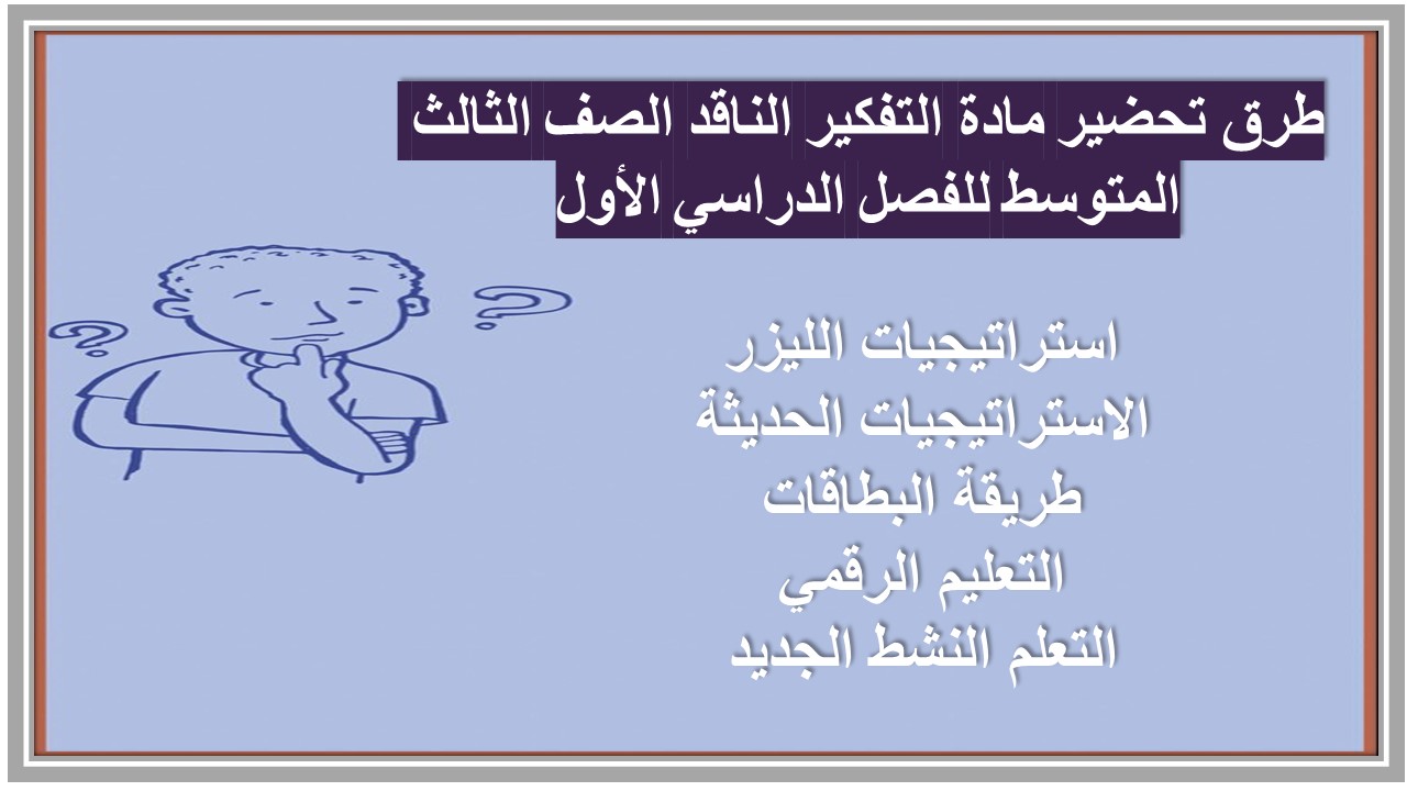 تحضير مادة التفكير الناقد الصف الثالث المتوسط للفصل الدراسي الأول تحضير مادة التفكير الناقد الصف الثالث المتوسط للفصل الدراسي الأول