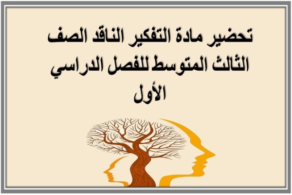 تحضير مادة التفكير الناقد الصف الثالث المتوسط للفصل الدراسي الأول