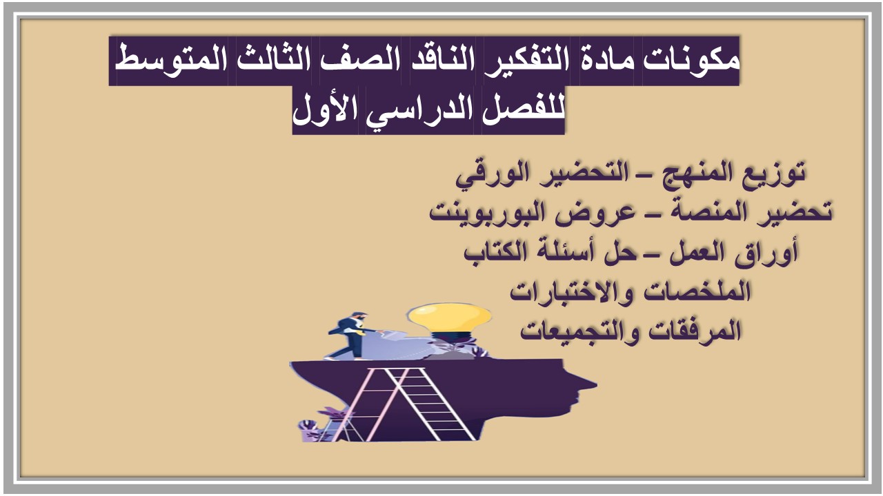 تحضير مادة التفكير الناقد الصف الثالث المتوسط للفصل الدراسي الأول تحضير مادة التفكير الناقد الصف الثالث المتوسط للفصل الدراسي الأول