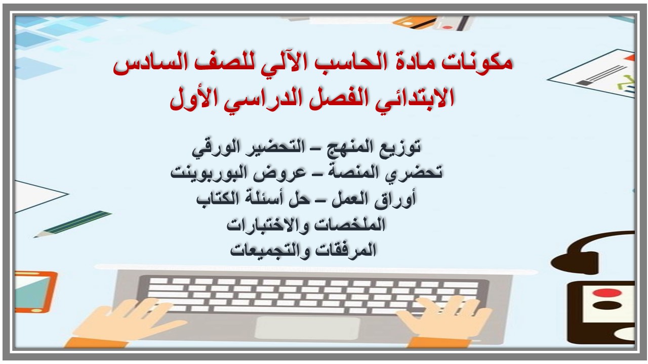 تحضير مادة الحاسب الآلي للصف السادس الابتدائي الفصل الدراسي الأول تحضير مادة الحاسب الآلي للصف السادس الابتدائي الفصل الدراسي الأول