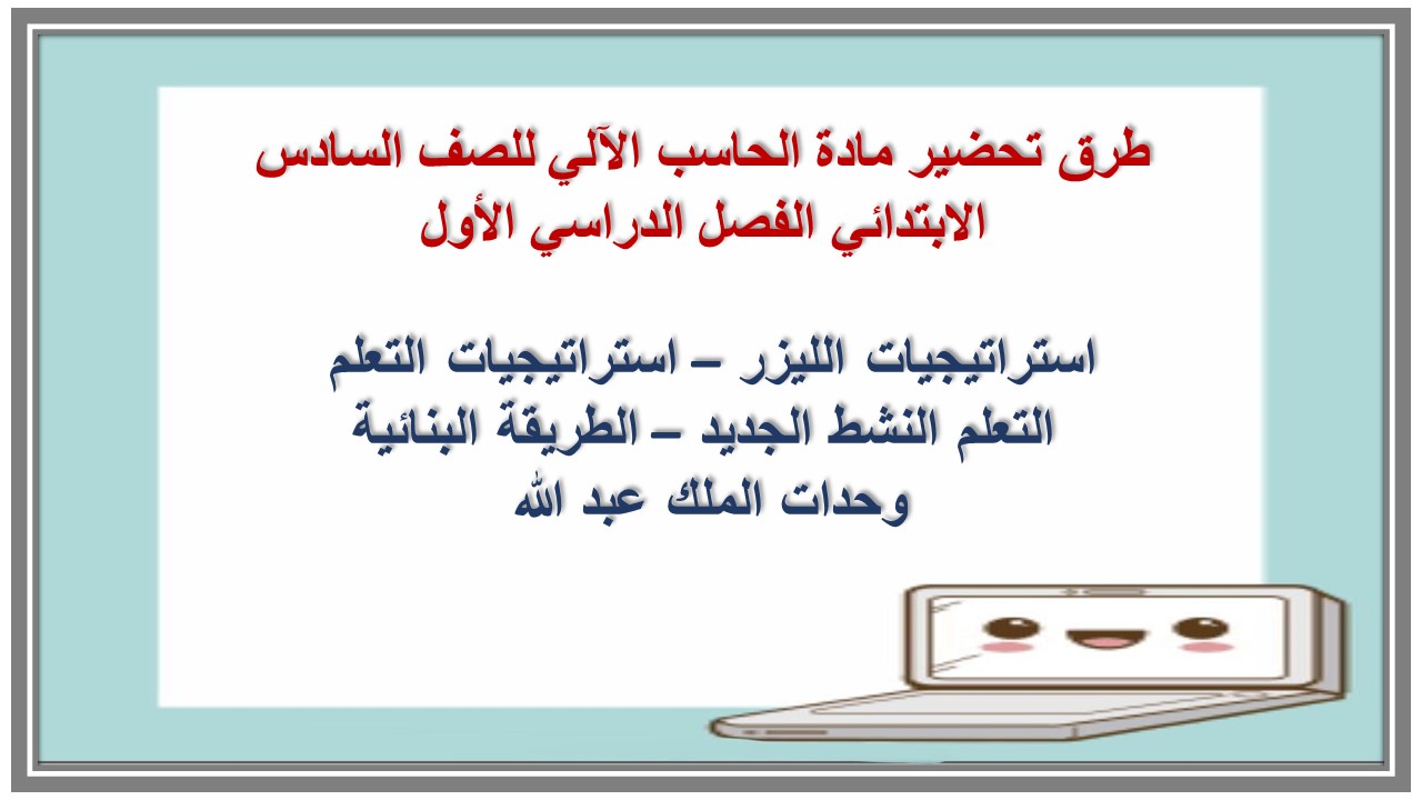 تحضير مادة الحاسب الآلي للصف السادس الابتدائي الفصل الدراسي الأول تحضير مادة الحاسب الآلي للصف السادس الابتدائي الفصل الدراسي الأول