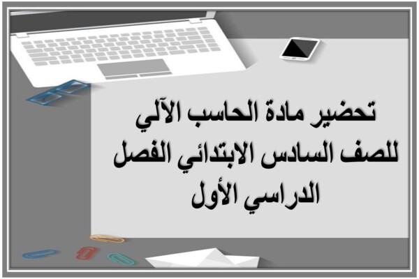 تحضير مادة الحاسب الآلي للصف السادس الابتدائي الفصل الدراسي الأول