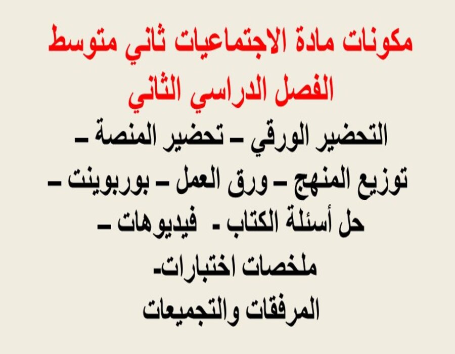 تحضير مادة الدراسات الاجتماعية للصف الثاني المتوسط الفصل الثاني تحضير مادة الدراسات الاجتماعية للصف الثاني المتوسط الفصل الثاني