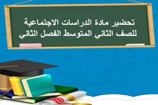 تحضير مادة الدراسات الاجتماعية للصف الثاني المتوسط الفصل الثاني