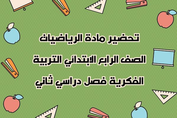 تحضير مادة الرياضيات الصف الرابع الابتدائي التربية الفكرية فصل دراسي ثاني