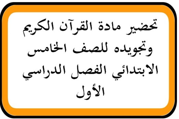 تحضير مادة القرآن الكريم وتجويده للصف الخامس الابتدائي الفصل الدراسي الأول
